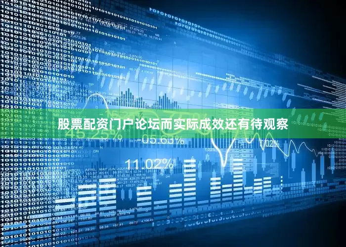 股票配资门户论坛而实际成效还有待观察