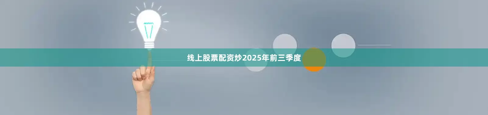 线上股票配资炒　　2025年前三季度
